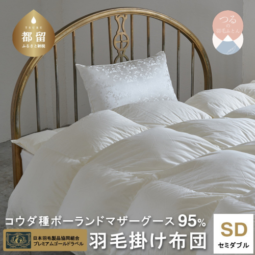 【プレミアムゴールドラベル】コウダ種ポーランドマザーグース95％羽毛掛け布団【セミダブル】 2690360 - 山梨県都留市