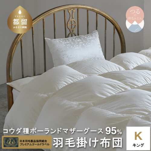 【キング】【プレミアムゴールドラベル】コウダ種ポーランドマザーグース95％羽毛掛け布団【新津】｜掛け布団 2690363 - 山梨県都留市