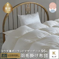 【キング】【プレミアムゴールドラベル】コウダ種ポーランドマザーグース95％羽毛掛け布団【新津】｜掛け布団