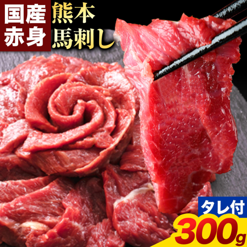 赤身馬刺し300g【純国産熊本肥育】 たっぷり300g 約100g×3ブロック(タレ5ml×3袋) 生食用 冷凍 《3-7日以内に出荷予定(土日祝除く)》 馬刺し 馬肉 赤身馬刺し 馬刺し300g 馬刺しセット 生食馬刺し 国産 国産馬刺し 熊本 熊本馬刺し 送料無料 2690364 - 熊本県津奈木町