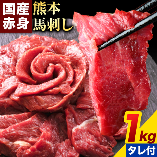 馬刺し 赤身馬刺し 1kg 馬刺し 約100g×10ブロック (タレ5ml×10袋) 純国産 熊本肥育 肉 生食用 冷凍《3-7日以内に出荷予定(土日祝除く)》 馬肉 赤身 タレ付き 送料無料 2690367 - 熊本県津奈木町
