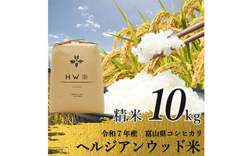 【令和7年産】精米 ヘルジアンウッド米 10kg 富山県産コシヒカリ 精米 国産 米 お米 日本米 ギフト 贈り物 食品 F6T-1021 2690373 - 富山県立山町