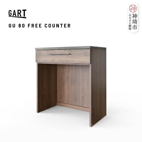 グラーデ 80 フリーカウンター BR【ブラウン 完成品 特殊鋼板 コンパクト 収納家具】(H062355) 2690380 - 佐賀県神埼市