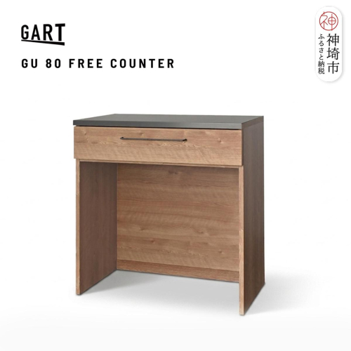 グラーデ 80 フリーカウンター NA【ナチュラル 完成品 特殊鋼板 コンパクト 収納家具】(H062356) 2690382 - 佐賀県神埼市