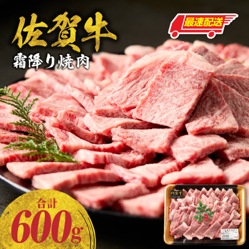 【最速配送】中山牧場 佐賀牛霜降り焼肉 600g ／ バーベキュー BBQ 牛肉 肉 お肉 佐賀牛 赤身 霜降り モモ ウデ 肩 ロース 三角 バラ 焼き肉 焼肉 A5 A4 a5 a4 黒毛和牛 佐賀県産和牛 ブランド牛 食べ比べ セット 国産 佐賀県 玄海町 冷凍 2690437 - 佐賀県玄海町