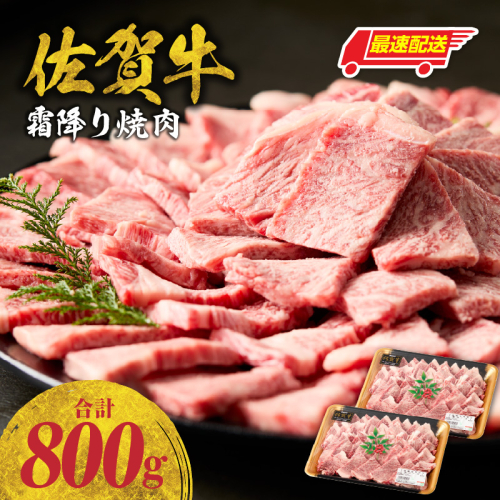 【最速配送】中山牧場 佐賀牛霜降り焼肉 800g ／ バーベキュー BBQ 牛肉 肉 お肉 佐賀牛 赤身 霜降り モモ ウデ 肩 ロース 三角 バラ 焼き肉 焼肉 A5 A4 a5 a4 黒毛和牛 佐賀県産和牛 ブランド牛 食べ比べ セット 国産 佐賀県 玄海町 冷凍 2690438 - 佐賀県玄海町