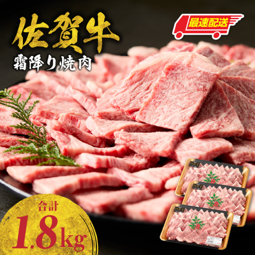 【最速配送】中山牧場 佐賀牛霜降り焼肉 1.8kg ／ バーベキュー BBQ 牛肉 肉 お肉 佐賀牛 赤身 霜降り モモ ウデ 肩 ロース 三角 バラ 焼き肉 焼肉 A5 A4 a5 a4 黒毛和牛 佐賀県産和牛 ブランド牛 食べ比べ セット 国産 佐賀県 玄海町 冷凍 2690440 - 佐賀県玄海町