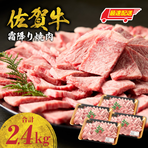 【最速配送】中山牧場 佐賀牛霜降り焼肉 2.4kg ／ バーベキュー BBQ 牛肉 肉 お肉 佐賀牛 赤身 霜降り モモ ウデ 肩 ロース 三角 バラ 焼き肉 焼肉 A5 A4 a5 a4 黒毛和牛 佐賀県産和牛 ブランド牛 食べ比べ セット 国産 佐賀県 玄海町 冷凍 2690441 - 佐賀県玄海町