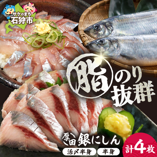 厚田銀にしん（刺身用）4枚入｜にしん 鰊 刺身 北海道 石狩市 2690445 - 北海道石狩市