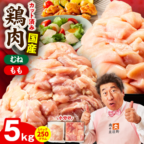【カット済み】国産 鶏肉セット 5kg（もも ＆ むね）【スピード発送 氷温熟成×極味付け 小分け 鶏肉 とり 簡単調理 唐揚げ 親子丼 冷凍】 mrz0503 2690448 - 大阪府泉佐野市