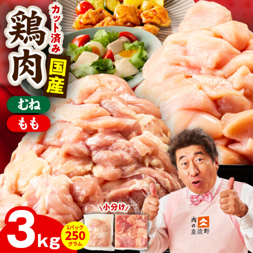 【カット済み】国産 鶏肉セット 3kg（もも ＆ むね）【スピード発送 氷温熟成×極味付け 小分け 鶏肉 とり 簡単調理 唐揚げ 親子丼 冷凍】 mrz0501 2690449 - 大阪府泉佐野市