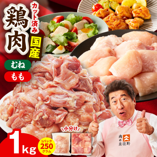 【カット済み】国産 鶏肉セット 1kg（もも ＆ むね）【スピード発送 氷温熟成×極味付け 小分け 鶏肉 とり 簡単調理 唐揚げ 親子丼 冷凍】 mrz0499 2690453 - 大阪府泉佐野市