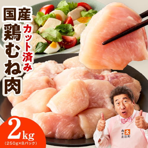 【カット済み】国産 鶏むね肉 2kg【スピード発送 氷温熟成×極味付け 小分け 250g×8P 鶏肉 とり 簡単調理 唐揚げ 親子丼 冷凍】 mrz0493 2690456 - 大阪府泉佐野市