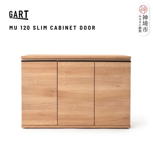 ムルート 120 スリムキャビネット ドア NA【ナチュラル 完成品 薄型 扉収納 カウンター下収納 省スペース】(H062389) 2690478 - 佐賀県神埼市