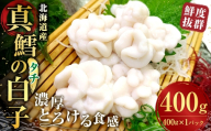 先行予約 冷蔵便 [ 鮮度抜群 ] 北海道産 真鱈の白子 ( タチ ) 400g × 1パック 濃厚とろける食感 白子 真だら 真鱈 タラ たら 鱈 魚 魚介 魚介類 海鮮 おつまみ 晩酌 酒の肴 贈り物 ギフト 国産 冷蔵 [ 2026年10月上旬より順次発送 ]