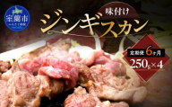 【6ヶ月定期便】味付けジンギスカン250g×4 【 ふるさと納税 人気 おすすめ ランキング 室蘭 味付けジンギスカン ジンギスカン 味付け タレ ラム 生ラム 羊 肩ロース 肉 焼肉 BBQ 大容量 詰合せ 贈り物 定期便 北海道 室蘭市 送料無料 】 MROA262