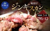 【3ヶ月定期便】味付けジンギスカン250g×12 【 ふるさと納税 人気 おすすめ ランキング 室蘭 味付けジンギスカン ジンギスカン 味付け タレ ラム 生ラム 羊 肩ロース 肉 焼肉 BBQ 大容量 詰合せ 贈り物 定期便 北海道 室蘭市 送料無料 】 MROA269