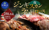 塩ジンギスカン250g×4 ラム肩ロース250g×4 セット 【 ふるさと納税 人気 おすすめ ランキング 室蘭 塩ジンギスカン 味付けジンギスカン ジンギスカン 塩 味付け タレ ラム 生ラム 羊 肩ロース 肉 焼肉 BBQ 大容量 詰合せ 贈り物 北海道 室蘭市 送料無料 】 MROA292