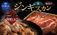 【12ヶ月定期便】塩ジンギスカン500g×2 味付けジンギスカン500g×2 セット 【 ふるさと納税 人気 おすすめ ランキング 室蘭 塩ジンギスカン 味付けジンギスカン ジンギスカン 塩 味付け タレ ラム 生ラム 羊 肩ロース 肉 焼肉 BBQ 大容量 詰合せ 贈り物 定期便 北海道 室蘭市 送料無料 】 MROA307