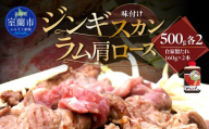 味付けジンギスカン500g×2 ラム肩ロース500g×2 セット 【 ふるさと納税 人気 おすすめ ランキング 室蘭 味付けジンギスカン ラム肩ロース ジンギスカン 塩 味付け タレ ラム 生ラム 羊 肩ロース 肉 焼肉 BBQ 大容量 詰合せ 贈り物 北海道 室蘭市 送料無料 】 MROA328