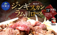 【6ヶ月定期便】味付けジンギスカン500g×2 ラム肩ロース500g×2 セット 【 ふるさと納税 人気 おすすめ ランキング 室蘭 味付けジンギスカン ラム肩ロース ジンギスカン 塩 味付け タレ ラム 生ラム 羊 肩ロース 肉 焼肉 BBQ 大容量 詰合せ 贈り物 定期便 北海道 室蘭市 送料無料 】 MROA330