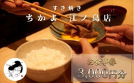 江ノ島 お食事券  すき焼き ちかよ 江の島 3000円 分 食事券  チケット 和牛すきやき SUKIYAKI 和食 すき焼き おにく料理 お食事 湘南江ノ島  ランチ ディナー 夕食 肉 おすすめ プレゼント ギフト券 グルメ  家族 食べ物以外 【 神奈川 湘南 藤沢 】