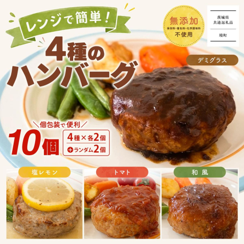 【茨城県共通返礼品】 ◎無添加◎ 4種のハンバーグ 食べ比べ ローズポーク使用 詰合せ 国産 特製ソース 10個 個包装  ハンバーグ 冷凍 小分け 簡単 詰め合わせ はんばーぐ 惣菜 ソース付 ジューシー 柔らかい 弁当 特製 人気 ポーク 冷凍食品 おかず K2716 2690815 - 茨城県境町
