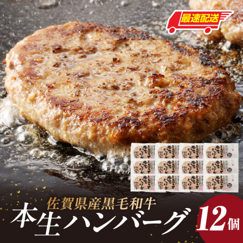 【最速配送】中山牧場 ハンバーグ 12個 ／ 120g×12個 ハンバーグ 味付き 黒毛和牛 牛肉 肉 弁当 おかず 惣菜 簡単 調理 お手軽 時短 焼くだけ 国産 佐賀県 玄海町 冷凍 2690816 - 佐賀県玄海町