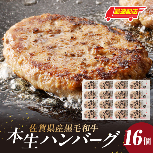 【最速配送】中山牧場 ハンバーグ 16個 ／ 120g×16個 ハンバーグ 味付き 黒毛和牛 牛肉 肉 弁当 おかず 惣菜 簡単 調理 お手軽 時短 焼くだけ 国産 佐賀県 玄海町 冷凍 2690817 - 佐賀県玄海町
