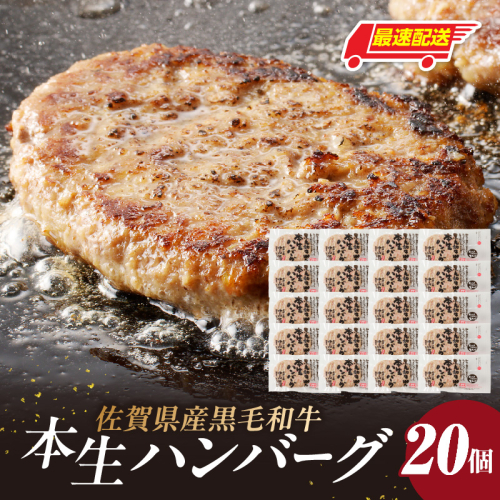 【最速配送】中山牧場 ハンバーグ 20個 ／ 120g×20個 ハンバーグ 味付き 黒毛和牛 牛肉 肉 弁当 おかず 惣菜 簡単 調理 お手軽 時短 焼くだけ 国産 佐賀県 玄海町 冷凍 2690818 - 佐賀県玄海町