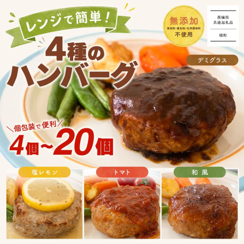 【茨城県共通返礼品】 ◎無添加◎ 4種のハンバーグ 食べ比べ ローズポーク使用 詰合せ 国産 特製ソース 4個 8個 16個 20個 個包装  ハンバーグ 冷凍 小分け 簡単 詰め合わせ はんばーぐ 惣菜 ソース付 ジューシー 柔らかい 弁当 特製 人気 お試し ポーク 冷凍食品 おかず K2726 K2727 K2728 K2729 2690819 - 茨城県境町