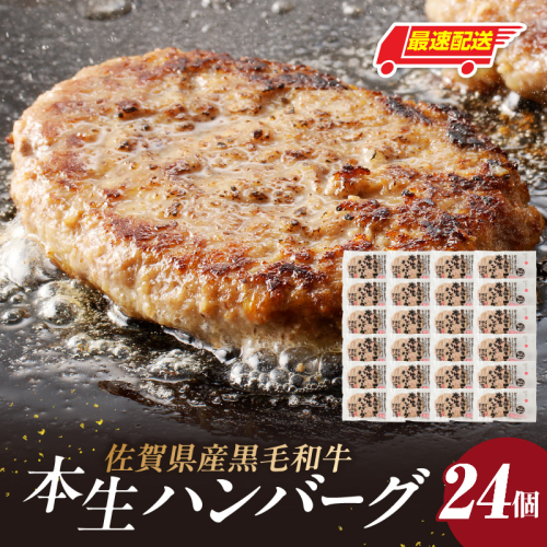 【最速配送】中山牧場 ハンバーグ 24個 ／ 120g×24個 ハンバーグ 味付き 黒毛和牛 牛肉 肉 弁当 おかず 惣菜 簡単 調理 お手軽 時短 焼くだけ 国産 佐賀県 玄海町 冷凍 2690820 - 佐賀県玄海町