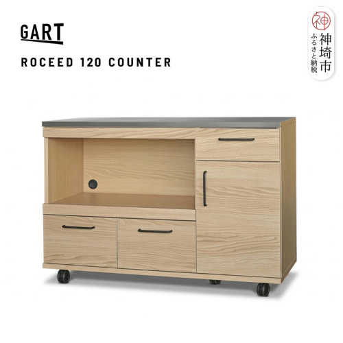 ロシード 120 カウンター NA【ナチュラル 完成品 特殊鋼板 耐熱 耐傷 アイランドキッチン 移動式】(H062402) 2690837 - 佐賀県神埼市