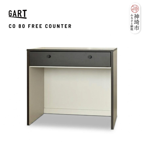 クーガ 80 フリーカウンター【完成品 レトロ モノトーン 収納家具 おしゃれ】(H062332) 2690838 - 佐賀県神埼市