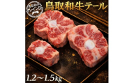 278M.鳥取和牛テール1.2～1.5kg