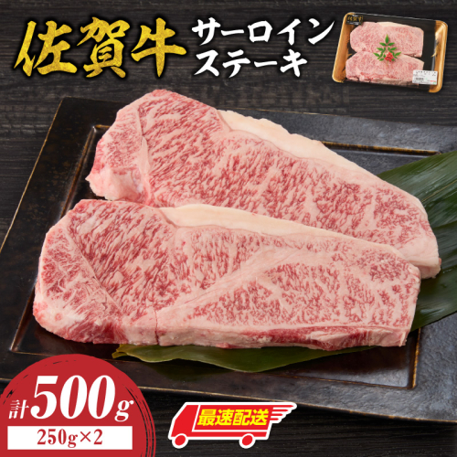 【最速配送】佐賀牛サーロインステーキ 500g ／ 中山牧場 直送 牛肉 佐賀牛 霜降り サーロイン ロース ステーキ 厚切り 焼肉 バーベキュー A4 A5 a4 a5 黒毛和牛 佐賀県産和牛 ブランド牛 肉 お肉 国産 佐賀県 玄海町 冷凍 人気 おすすめ 2690861 - 佐賀県玄海町