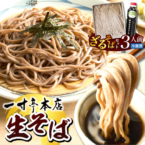 【一寸亭本店】 ざるそば（生そば） 3人前（190g×3束） 山形県 河北町 谷地 ka077-002g 2690862 - 山形県河北町
