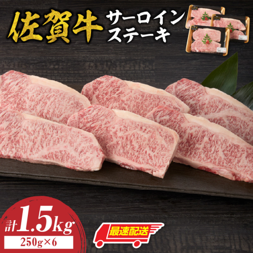 【最速配送】佐賀牛サーロインステーキ 1.5kg ／ 中山牧場 直送 牛肉 佐賀牛 霜降り サーロイン ロース ステーキ 厚切り 焼肉 バーベキュー A4 A5 a4 a5 黒毛和牛 佐賀県産和牛 ブランド牛 肉 お肉 国産 佐賀県 玄海町 冷凍 人気 おすすめ 2690864 - 佐賀県玄海町