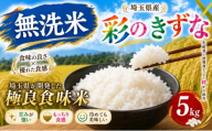 無洗米 5kg 彩のきずな 令和7年産 1袋 米 お米 白米 こめ ライス ごはん むせんまい ご飯 コメ kome okome ブランド米 人気 おすすめ 5キロ 5ｷﾛ 産地直送 白飯 飯 お弁当 おにぎり 食品 おいしい 美味しい お手軽 便利  関東 国産 有限会社五月女米穀 埼玉県 羽生市
