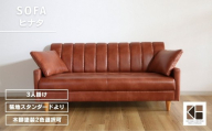 ソファー 3人掛け【張地（スタンダード）から選択可】クッション2個付（ヒナタ）　AA105