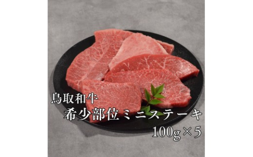 298M.◇鳥取和牛◇希少部位ミニステーキ500g 2690952 - 鳥取県湯梨浜町