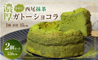 新食感！濃厚西尾抹茶ガトーショコラ2Pセット・T158