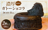 新食感！究極のガトーショコラ2Pセット・T154