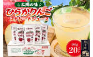 【先行受付】12月上旬より発送 ひらかりんごジュース 180g×20パック 秋田県横手市産 [先行予約 数量限定 りんご リンゴ 林檎 秋田県産 ストレート ジュース 平鹿町]