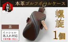 螺旋形上のファスナーは使いやすさと他にはないデザイン性のこだわり。ボールは２個収納、サイドにはティーとフォークが収納できます。・福井県大野市のオーダー革職人が作る至高の革製品・螺旋状のファスナーに目を