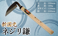 新国光 ネジリ鎌 F2Y-4662