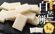 【山形の極み】贈答用 山形県産 もち米 白芒（しろのげ）餅 1kg（500g×2） 24切 ギフト箱入 2026年12月上旬から順次発送 F2Y-7005
