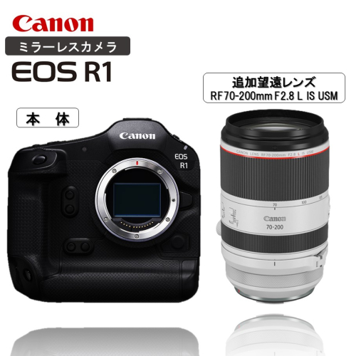 【追加レンズセット】 キヤノン ミラーレス カメラ EOS R1 ボディー 望遠レンズ RF70-200mm F2.8 L IS USM_0056C 2691150 - 大分県国東市