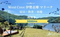 WestCove伊勢志摩マリーナ 施設内利用クーポン 3000円 / 旅行 トラベル お出かけ 体験 レジャー 伊勢志摩 伊勢 志摩 割引 クーポン 宿泊 海 マリンスポーツ SUP プール 観光 宿 泊まり 宿泊補助券 国内旅行 10000円以下 10000円 一万円 三重県 南伊勢町