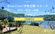 WestCove伊勢志摩マリーナ 施設内利用クーポン 1500円 / 旅行 トラベル お出かけ 体験 レジャー 伊勢志摩 伊勢 志摩 割引 クーポン 宿泊 海 マリンスポーツ SUP プール 観光 宿 泊まり 宿泊補助券 国内旅行 5000円以下 5000円 五千円 三重県 南伊勢町
